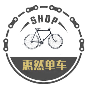 惠然复古单车店