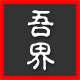 吾界箱包旗舰店