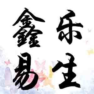 鑫乐易生居家日用专营店