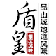 盾皇食品專營店