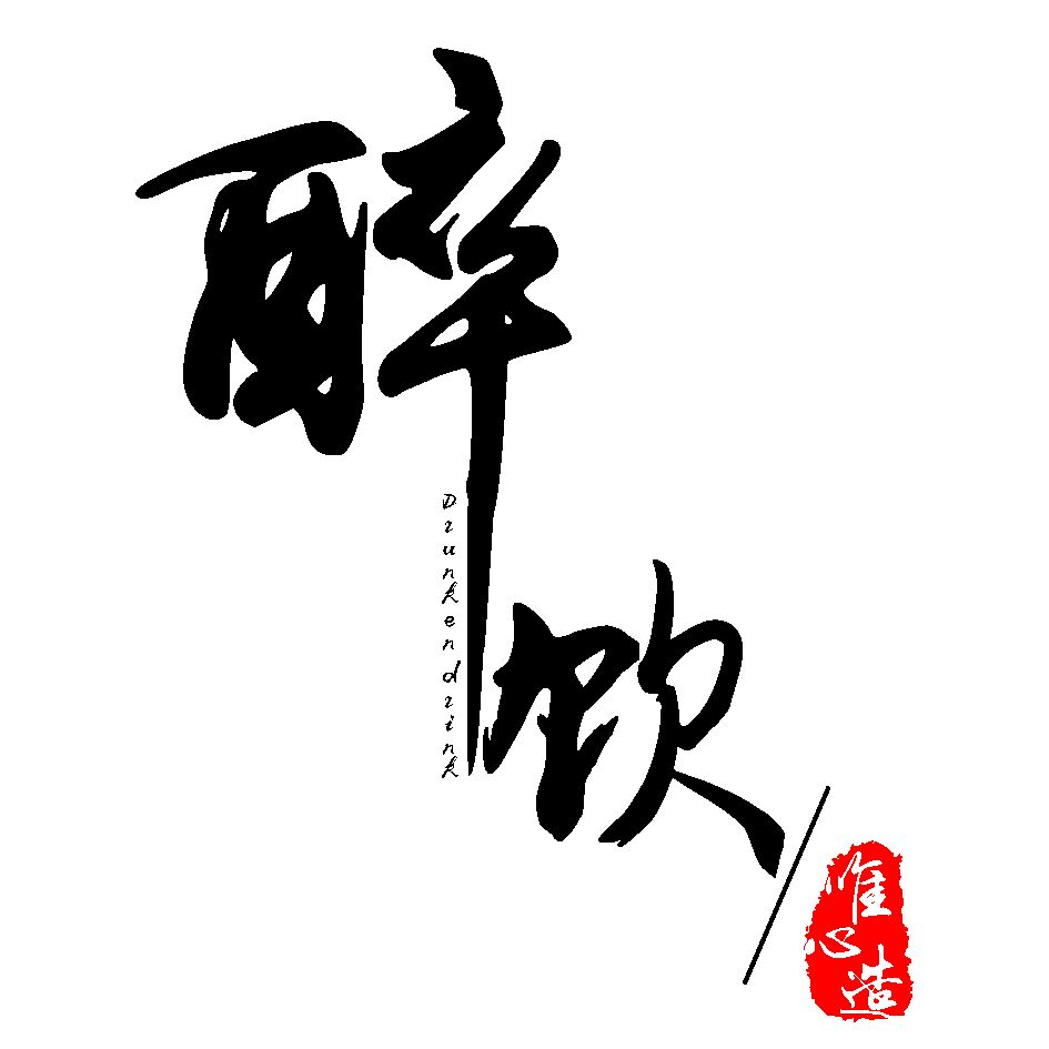 醉饮旗舰店