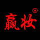 赢妆化妆品专营店