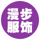 漫步服饰专营店