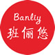 班俪悠旗舰店