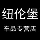 纽伦堡车品专营店