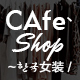 Cafe女装