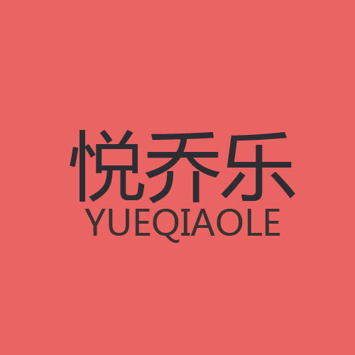 悦乔乐旗舰店