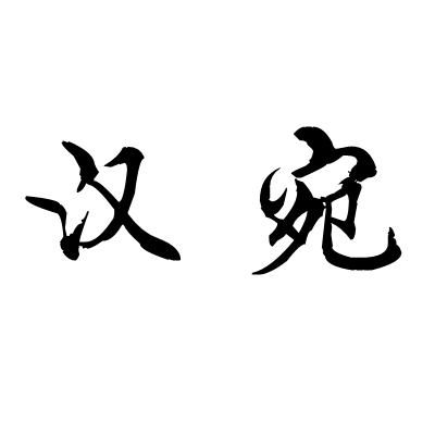 汉宛旗舰店