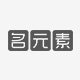 名元素旗舰店
