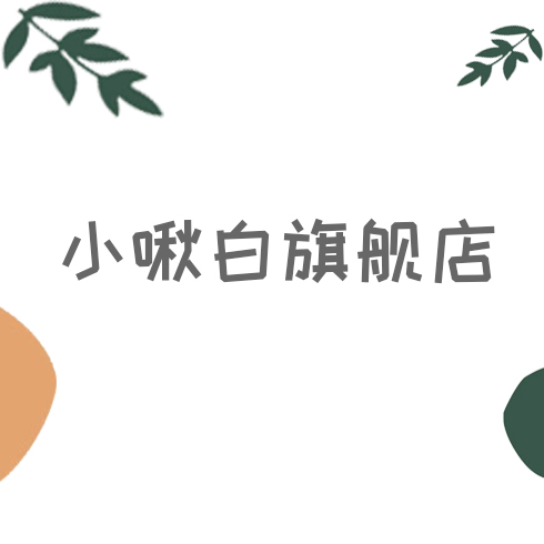 小啾白旗舰店