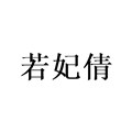 若妃倩旗舰店