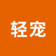 轻宠旗舰店