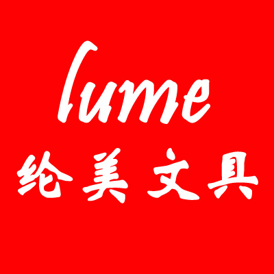 纶美文具专营店