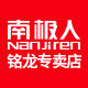 南极人铭龙专卖店