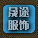 晟途服饰专营店