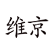 维京化妆品旗舰店