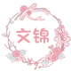 文锦办公专营店