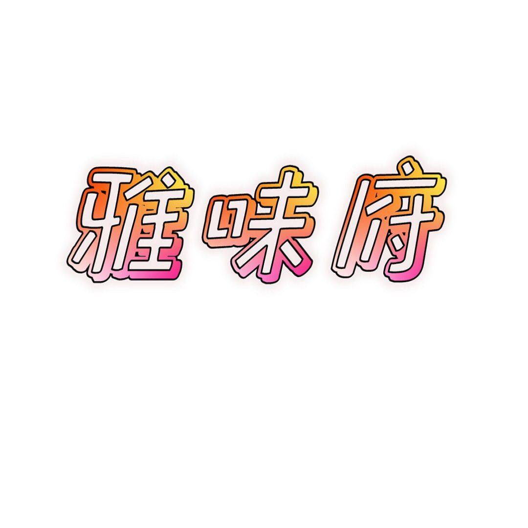 雅味府旗舰店