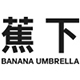 bananaumbrella减字专卖店