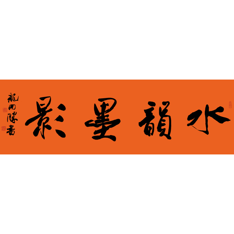 水韵墨影旗舰店