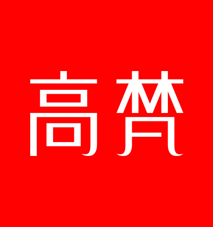 高梵恩玖专卖店