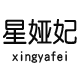 星娅妃旗舰店