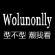 wolunonlly旗舰店