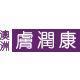澳洲肤润康海外旗舰店