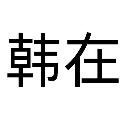 韩在旗舰店