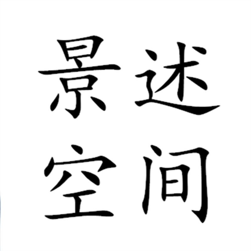 景述空间旗舰店