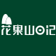 花果山日记旗舰店
