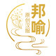 邦喻旗舰店