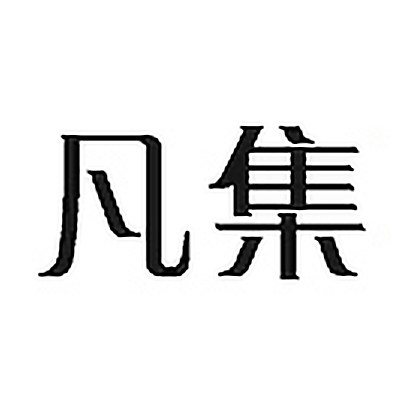 凡集旗舰店