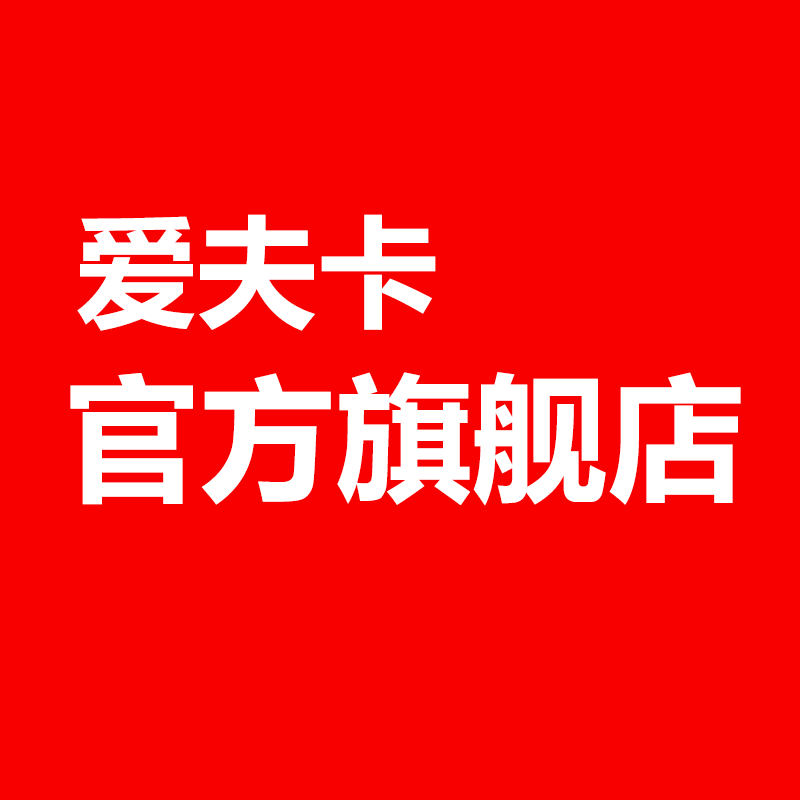 爱夫卡旗舰店