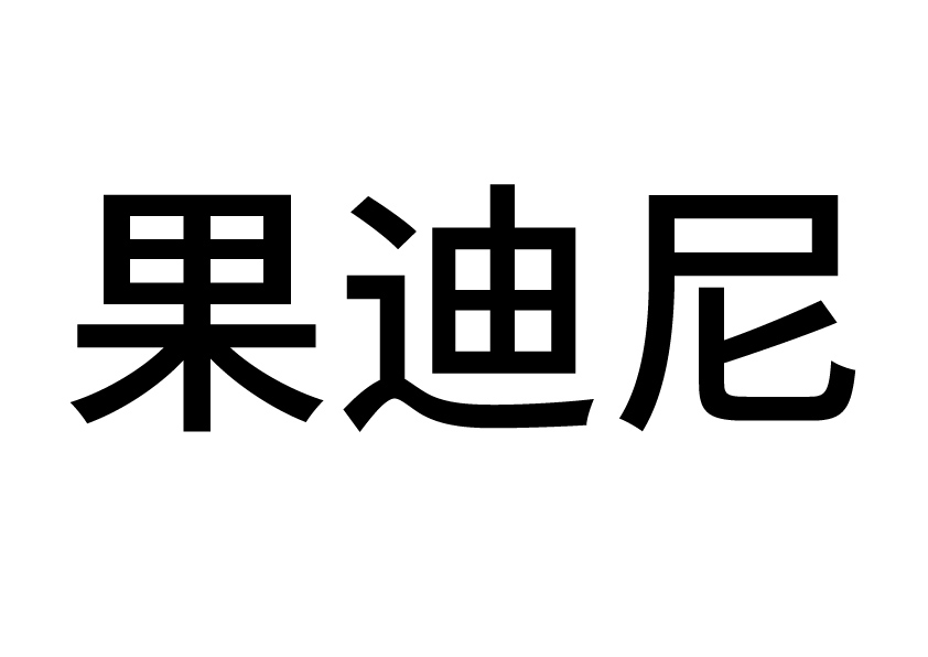 果迪尼旗舰店