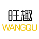 旺趣旗舰店