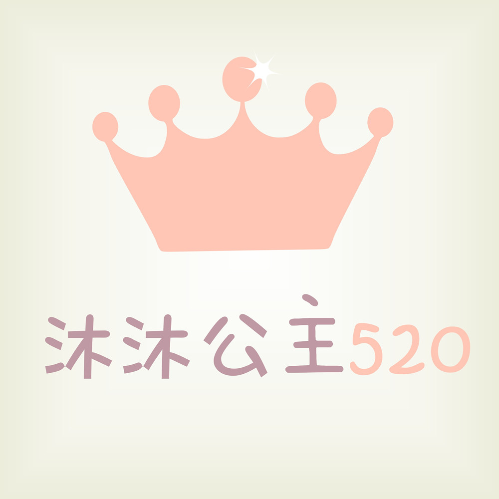 沐沐公主520