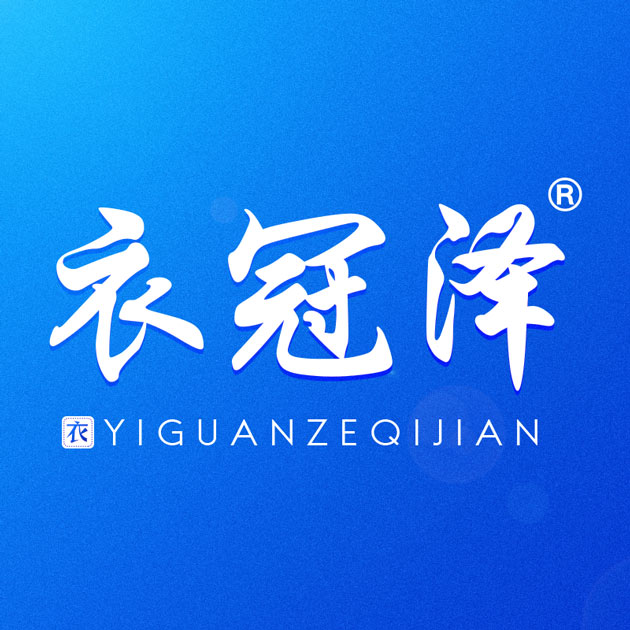 衣冠泽旗舰店