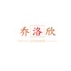 乔洛欣旗舰店