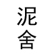泥舍旗舰店