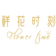 flowertime鲜花时刻