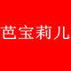 芭宝莉儿旗舰店