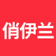 俏伊兰旗舰店