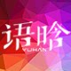 语晗旗舰店