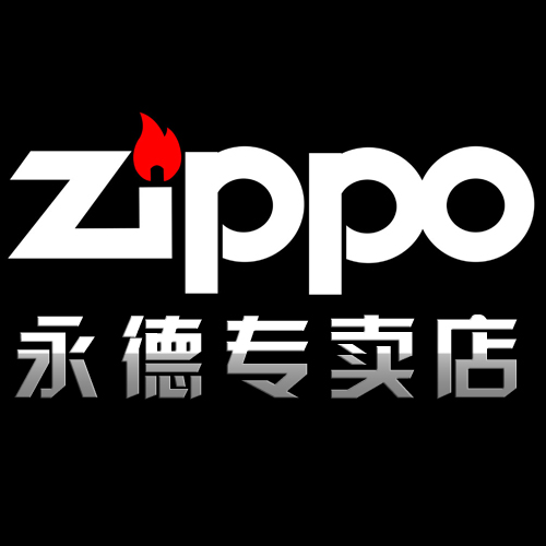 zippo永德专卖店