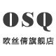 欧丝倩女装旗舰店