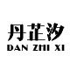 丹芷汐旗舰店