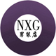 NXG男装店