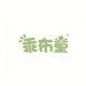 乖布童旗舰店