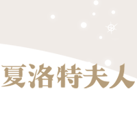 夏洛特夫人旗舰店